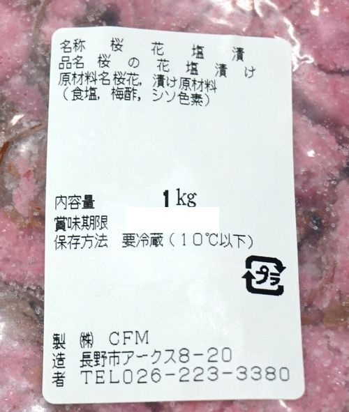 正栄食品 桜の花 塩漬け 1kg 業務用 製パン 製菓の原材料の Marustock 長野の老舗原材料問屋 丸冨士が運営しています