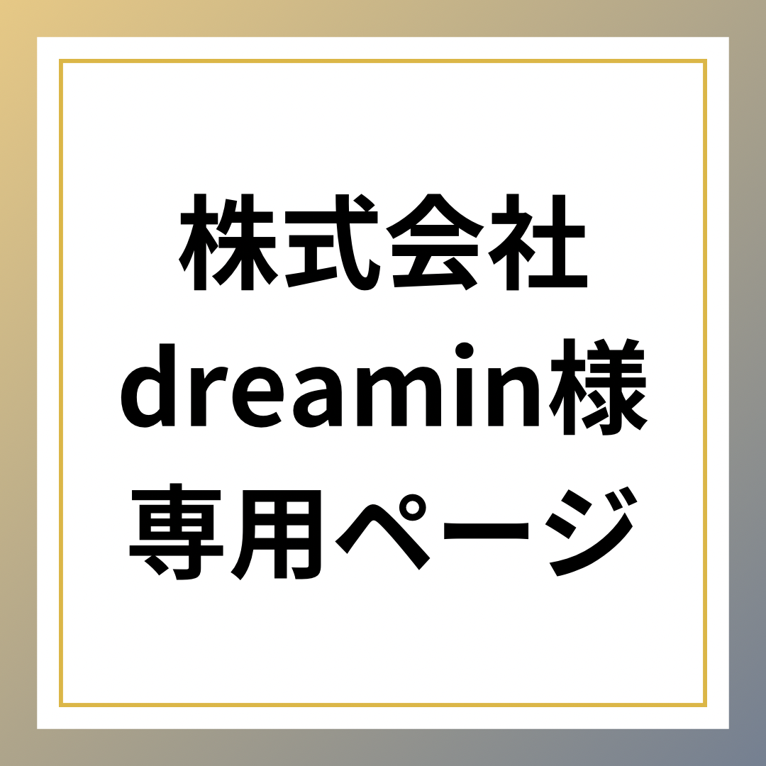 株式会社dreamin様専用商品