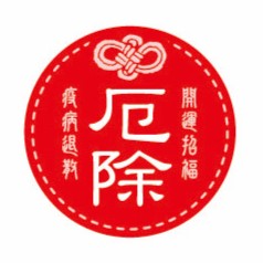 福重 | G-828 厄除 丸型ミニシール