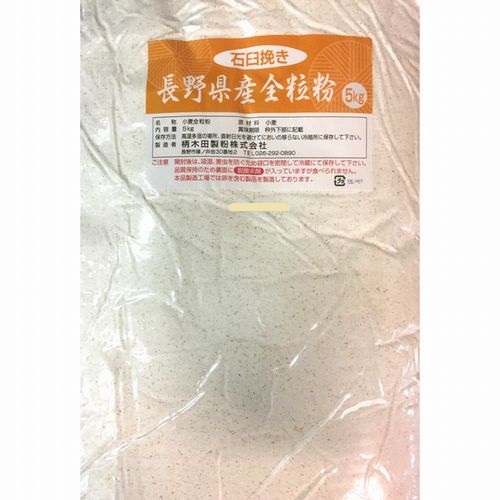 柄木田製粉 | 長野県産 全粒粉 / 5kg×4袋