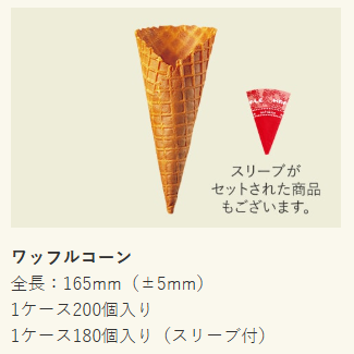 森永乳業 | ワッフルコーン スリーブ付 / 180個