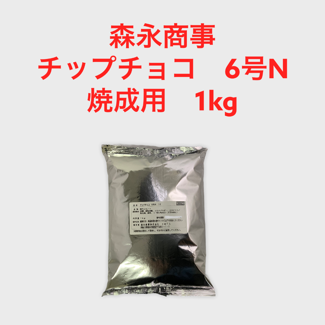 9353円 中古 森永キャラメルチョコチップNTF6号5kg