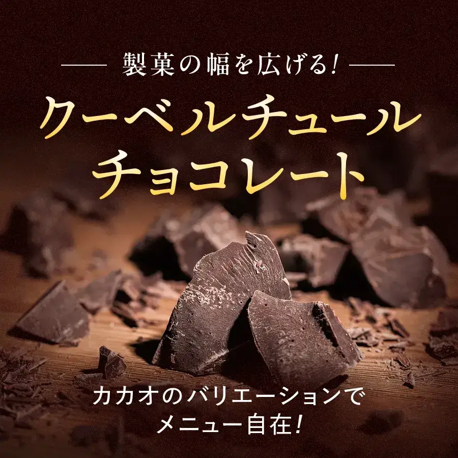 クーベルチュールチョコレート