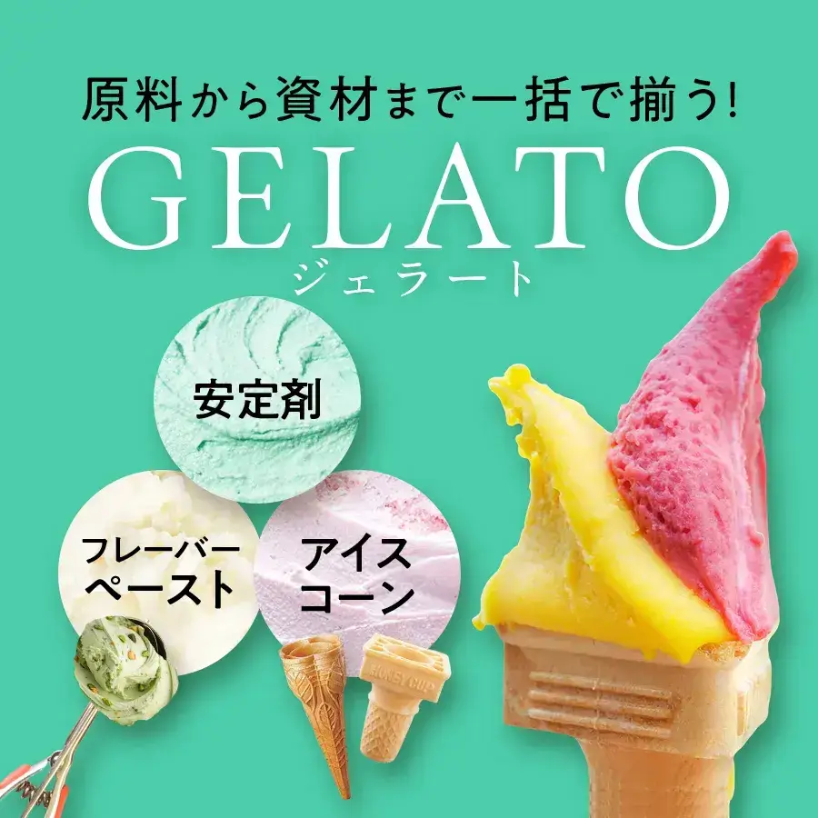ジェラート
