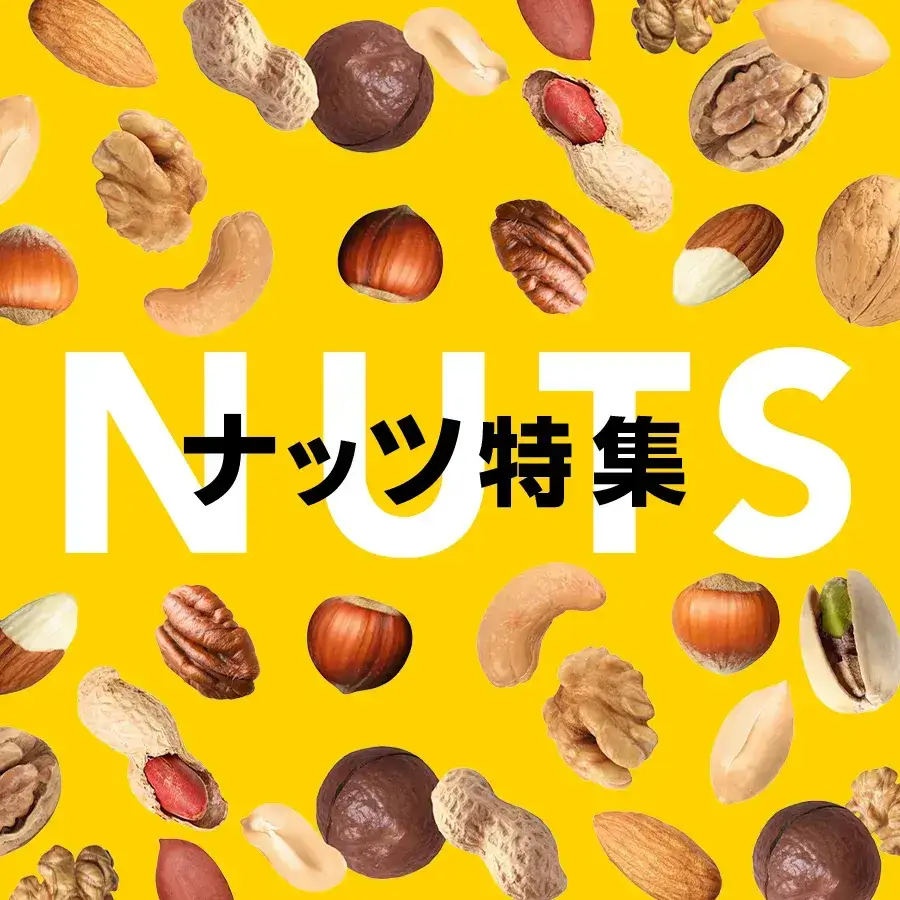 ナッツ