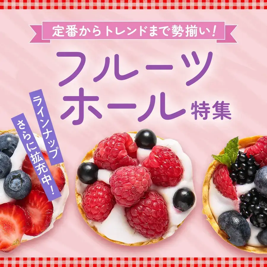 フルーツホール