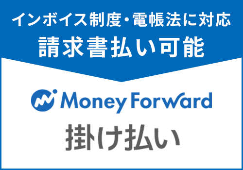 Money Forward 掛け払い