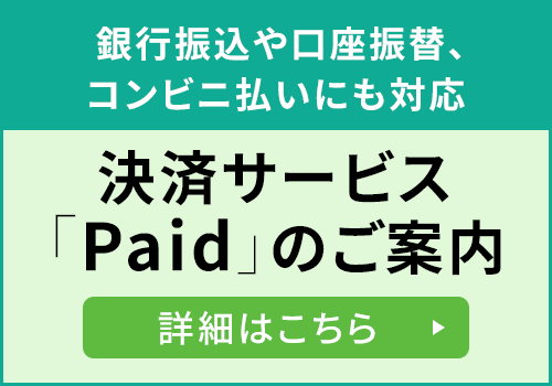 決済サービス「Paid」のご案内