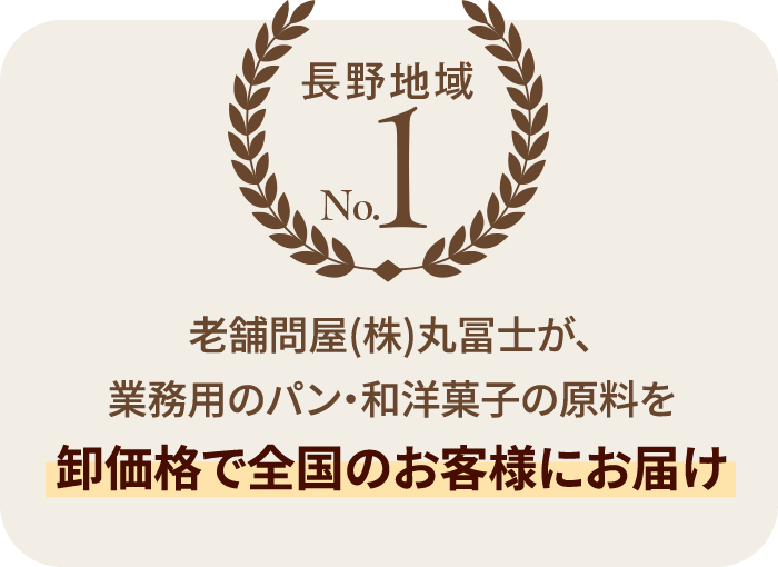 老舗問屋（株）丸冨士が、業務用のパン・和洋菓子の原料を卸価格で全国のお客様にお届け