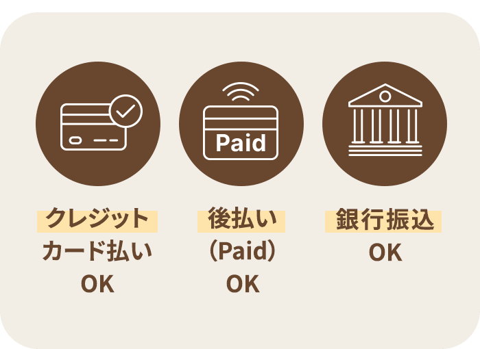 クレジットカード払いOK、後払い（Paid）OK、銀行振込OK