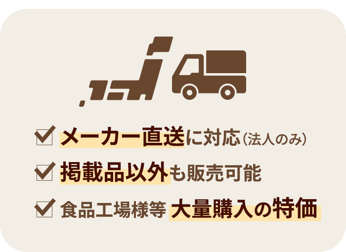 メーカー直送に対応（法人のみ）、掲載品以外も販売可能、食品工場様等 大量購入の特価