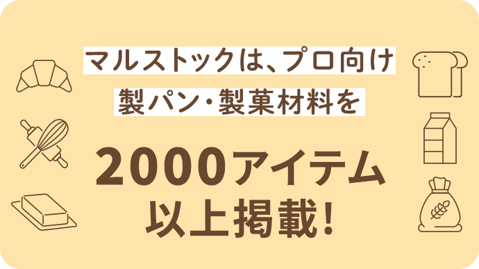 マルストックは、プロ向け 製パン・製菓材料を2000アイテム以上掲載!