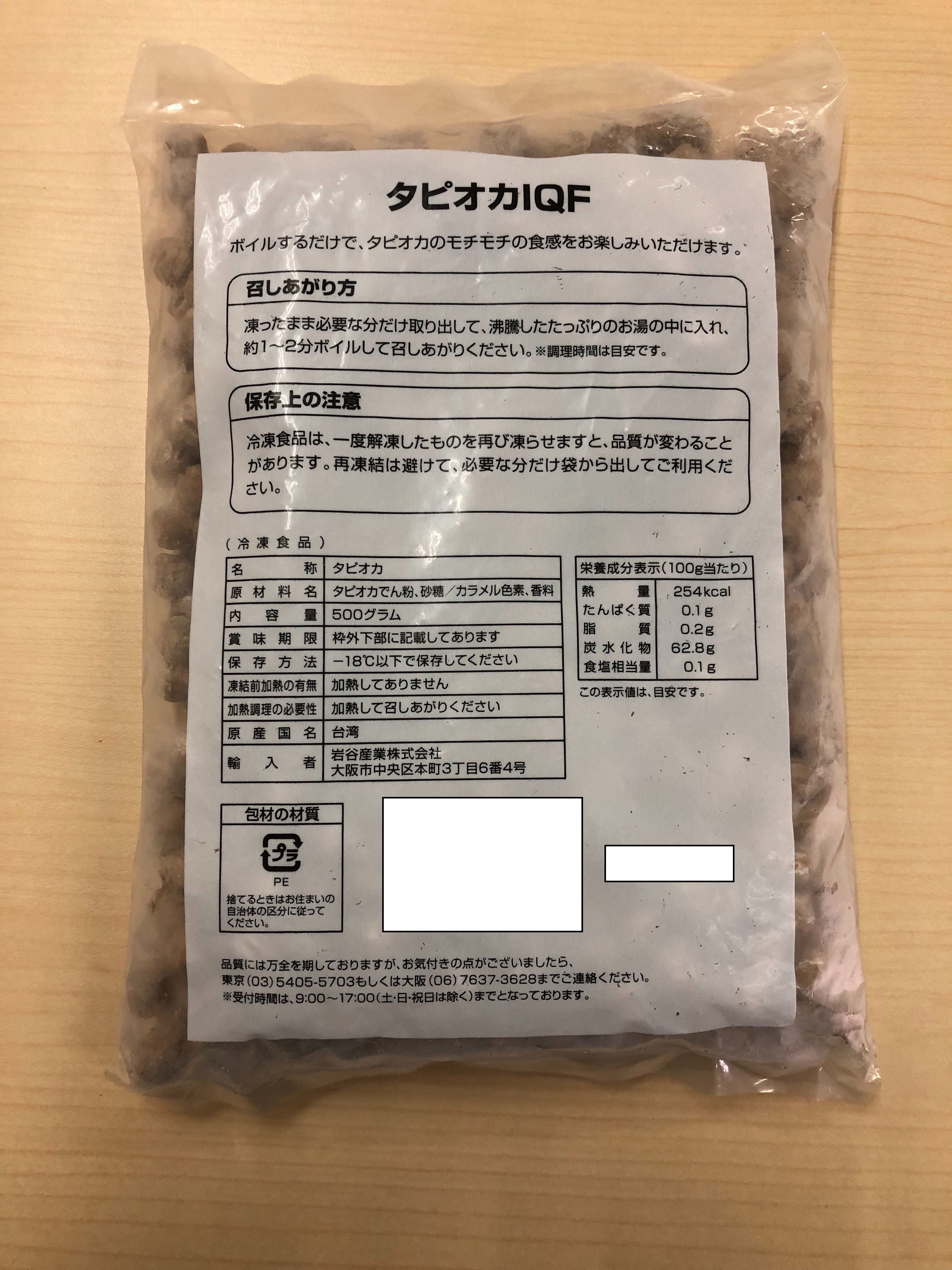 岩谷産業 | 冷凍 タピオカ IQF / 500g×20袋 | 【業務用】製パン・製菓の原材料の『marustock』 | 長野の老舗原材料問屋  丸冨士が運営しています。