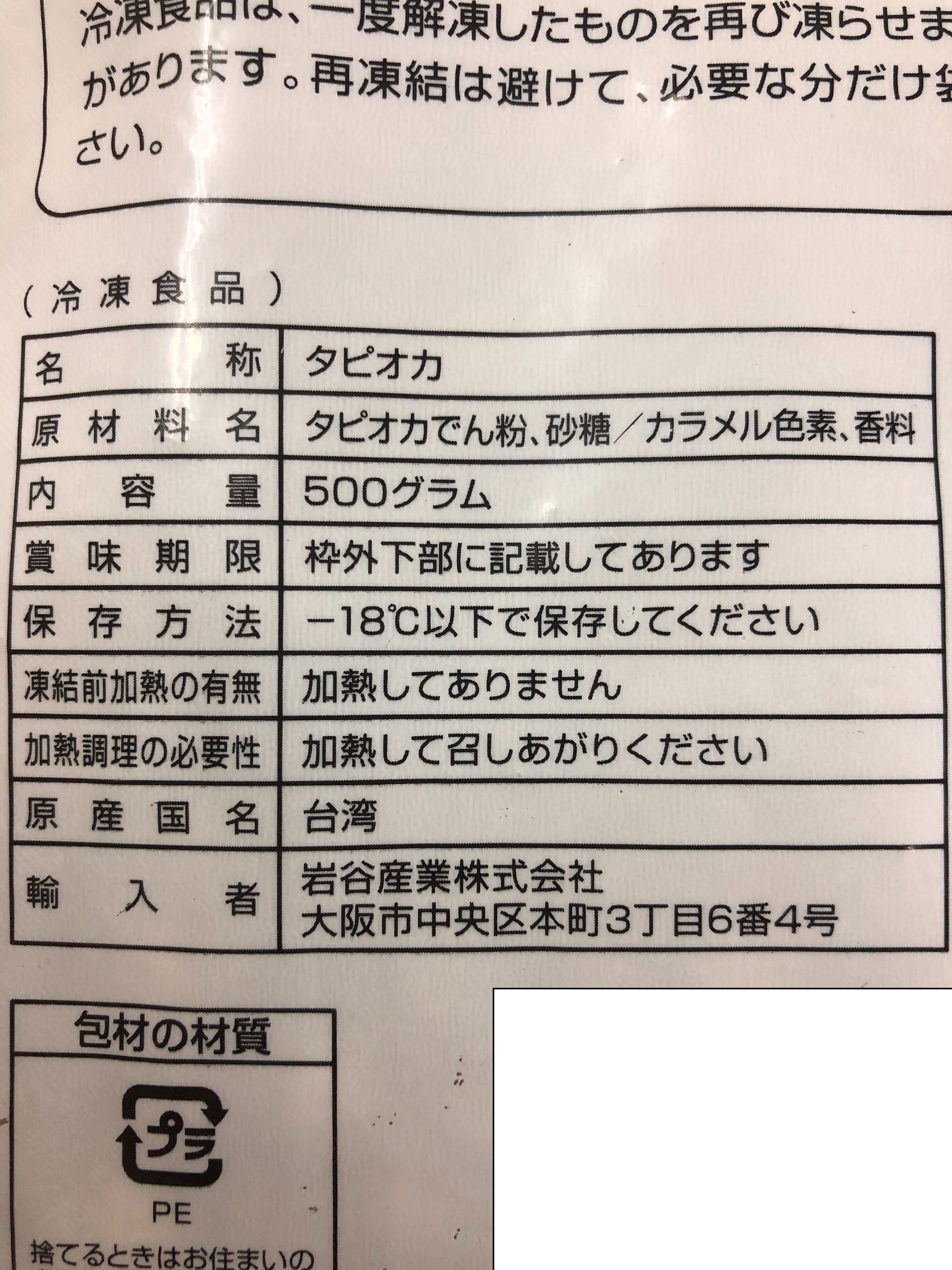 岩谷産業 | 冷凍 タピオカ IQF / 500g×20袋 | 【業務用】製パン・製菓の原材料の『marustock』 | 長野の老舗原材料問屋  丸冨士が運営しています。