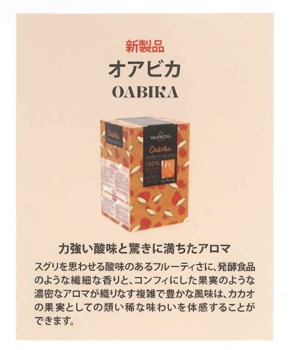 VALRHONA（ヴァローナ） オアビカ 5kg×2 【業務用】製パン・製菓の原材料の『marustock』 長野の老舗原材料問屋  丸冨士が運営しています。